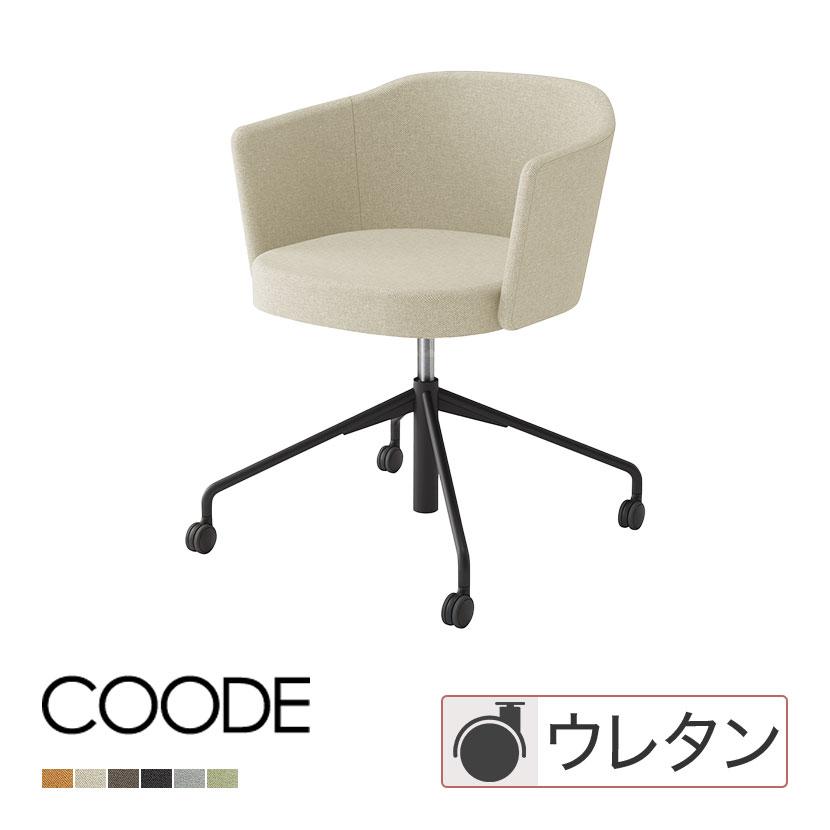KOKUYO（コクヨ） コーデ COODE ラウンジチェア 昇降脚 背座回転 張り