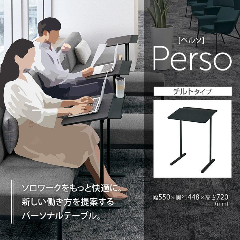 パーソナルデスク ペルソ チルトタイプ 脚ブラック ポリウレタン系レザー天板 幅550×奥行448×高さ720mm LT-450TLE6AVAE6 コクヨ オフィスラウンジ_5