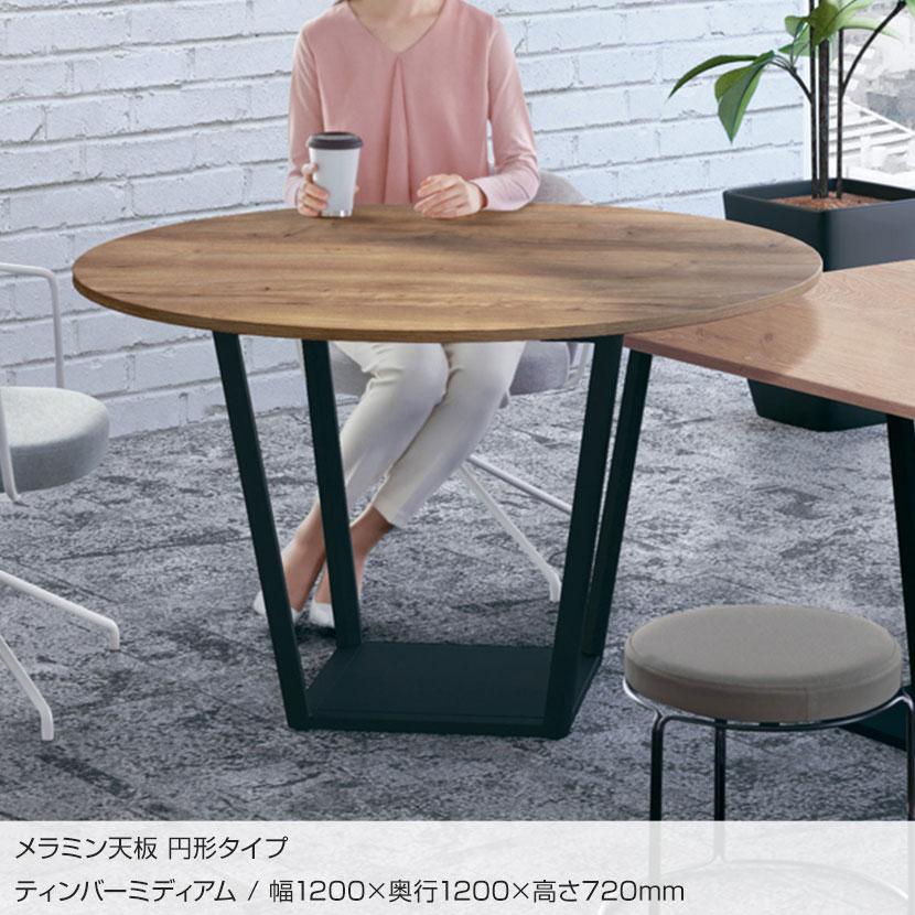 【KOKUYO】 コクヨリージョン 会議 ミーティングテーブル カフェテーブル 木目 北欧 モダン コクヨ KOKUYO ミーティングテーブル Region リージョン 会議用