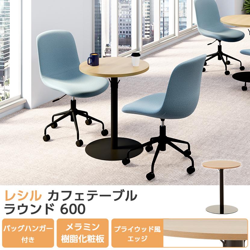 オフィスコム 法人様限定 カフェテーブル 丸テーブル レシル ラウンド
