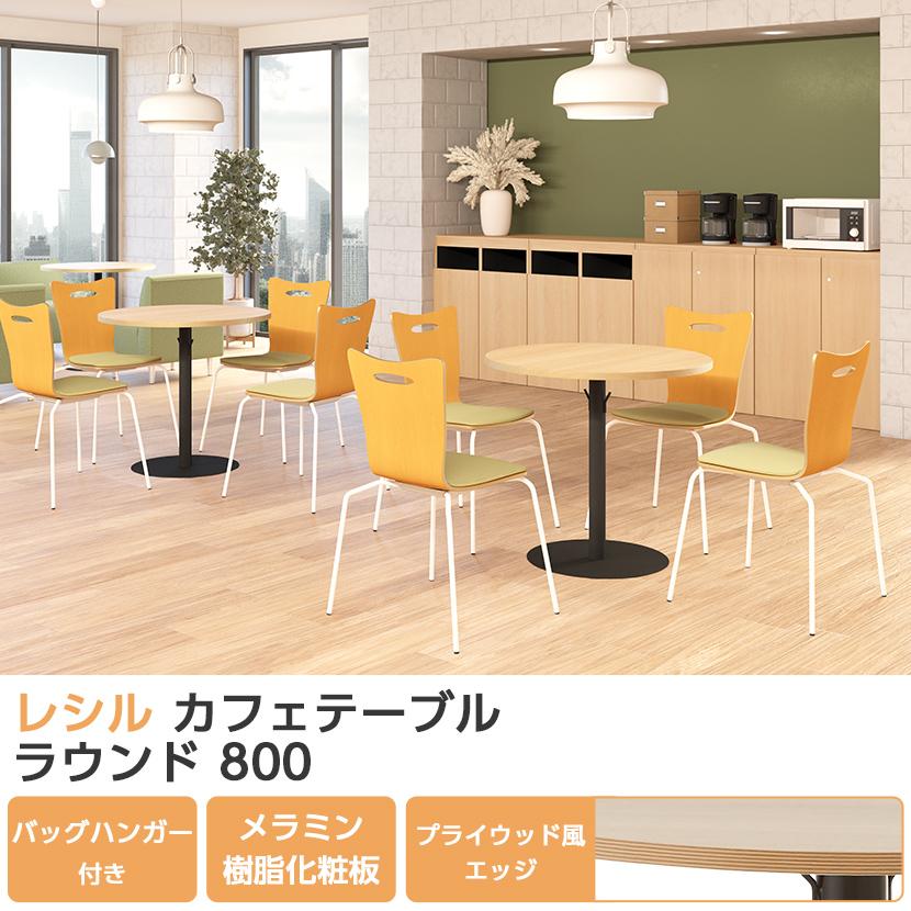 オフィスコム 法人様限定 カフェテーブル 丸テーブル レシル ラウンド