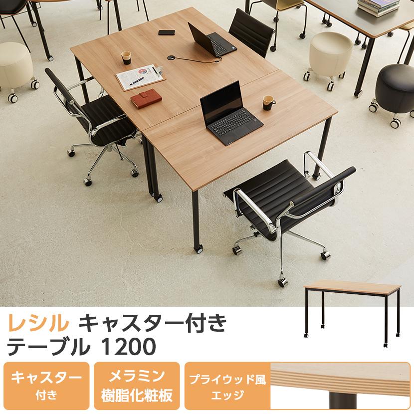 オフィスコム 法人様限定 ミーティングテーブル レシル キャスター付 