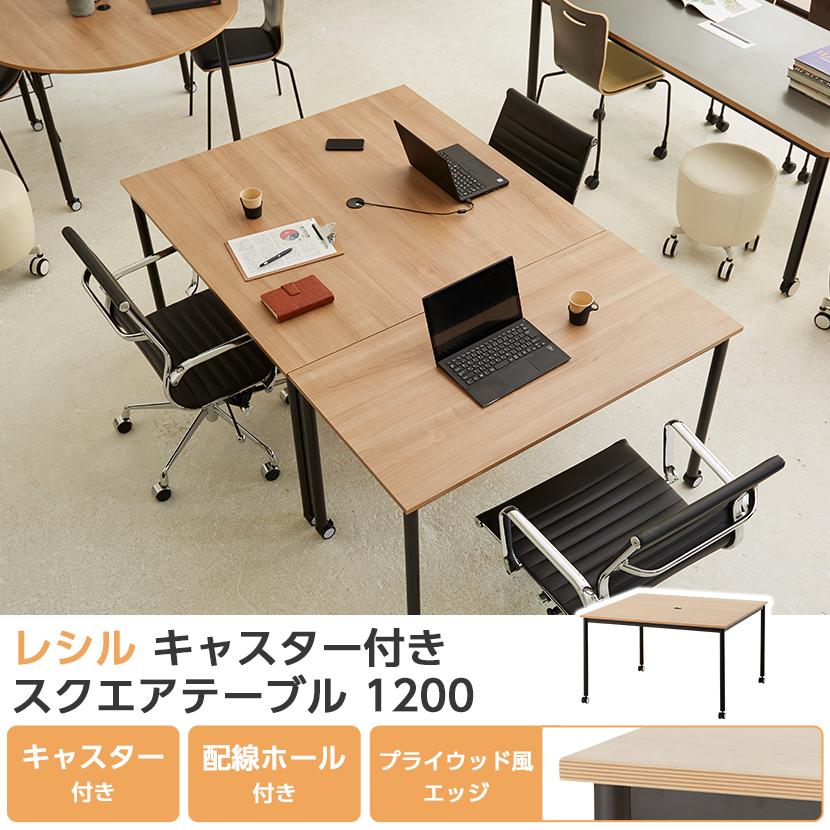 オフィスコム 法人様限定 スクエアテーブル レシル キャスター付き 角
