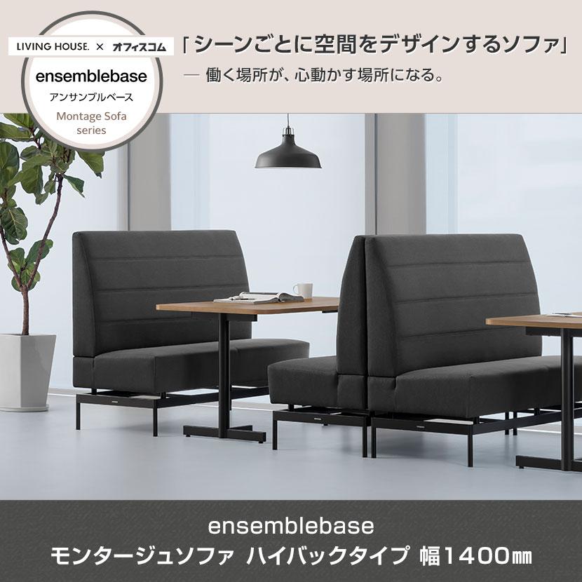LIVING HOUSE×オフィスコム ensemblebase モンタージュ ハイバック