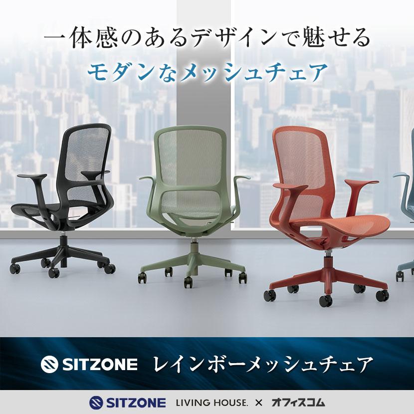 LIVING HOUSE×オフィスコム SITZONE レインボーチェア メッシュチェア