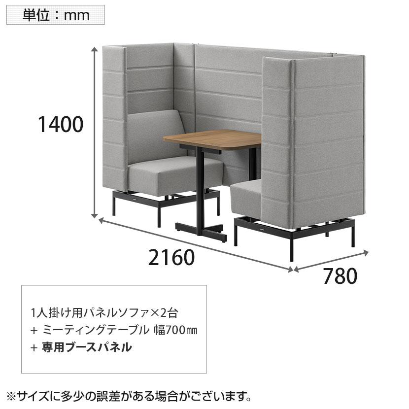 LIVING HOUSE×オフィスコム ensemblebase モンタージュ パネルソファ ブースセット テーブル付き 2人対面ソファ ブースソファ 幅780×奥行2160×高さ1400mm_16