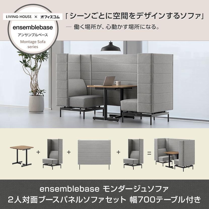 LIVING HOUSE×オフィスコム ensemblebase モンタージュ パネルソファ ブースセット テーブル付き 2人対面ソファ ブースソファ 幅780×奥行2160×高さ1400mm_5