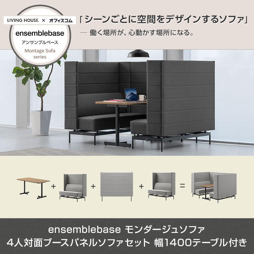 LIVING HOUSE×オフィスコム ensemblebase モンタージュ パネルソファ