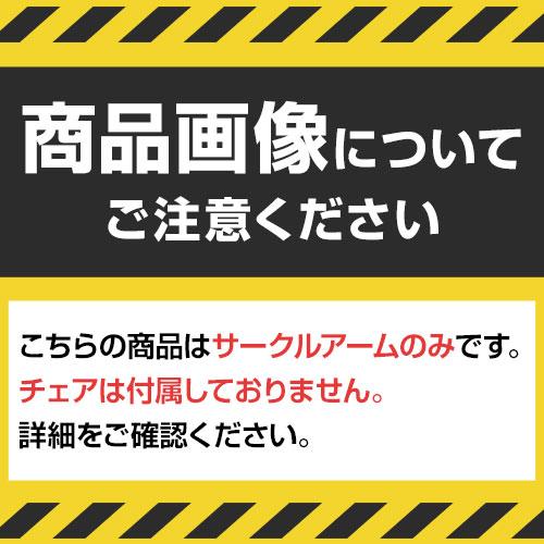 オフィスチェアー No.360 サークルアーム 追加肘セット LI-AR-139｜officecom｜02