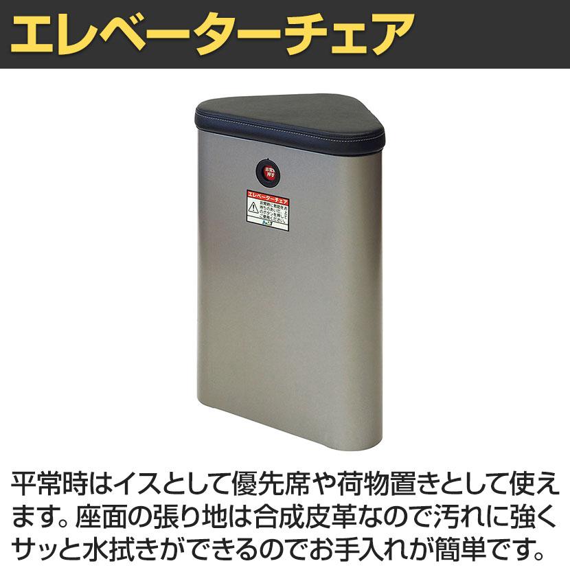 エレベーターコーナーキャビネット チェアースリムタイプ 固定椅子