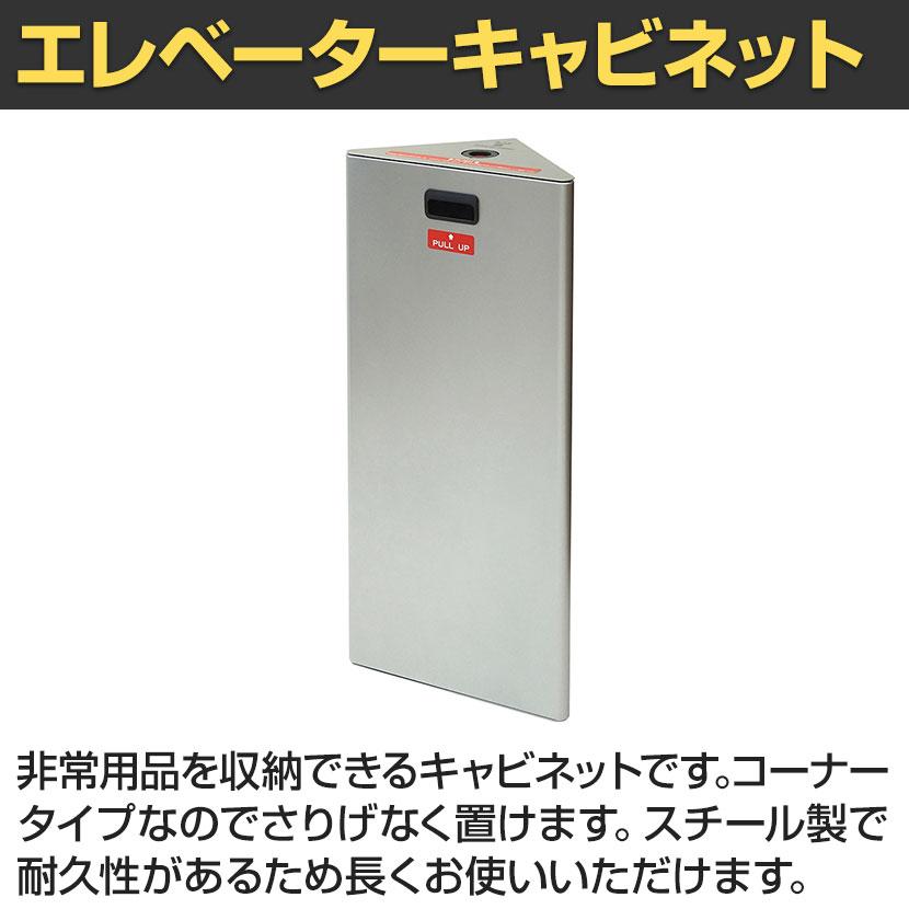 エレベーターコーナーキャビネット 非常用品収納 防災備蓄ボックス 防災用品 いたずら防止ボタン 固定キット付き 国産 ECC-1PS |  | 01