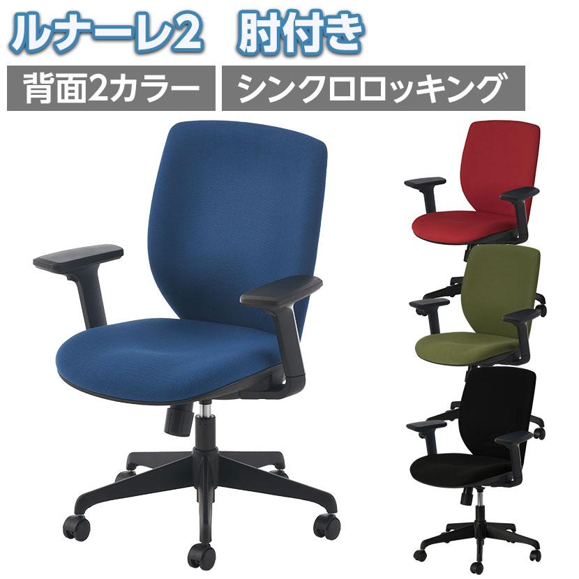 オフィスコム ルナーレチェア 幅63×奥行61.5×高さ90.5～99.5(cm) 肘付き キャスター付 グリーン OAチェア オフィスチェア 昇降 リクライニング 札幌市 清田区 平岡 オフィスコム オフィスチェア ルナーレ2 肘付き 背面フック付き 事務