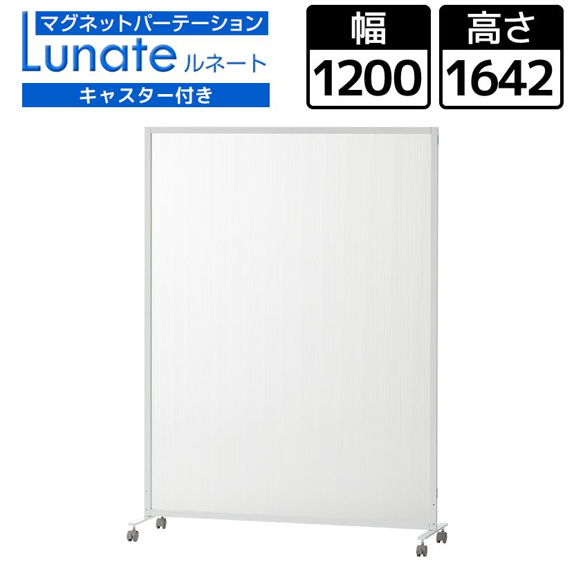 オフィスコム 法人様限定 パーテーション キャスター付き ルネート 半