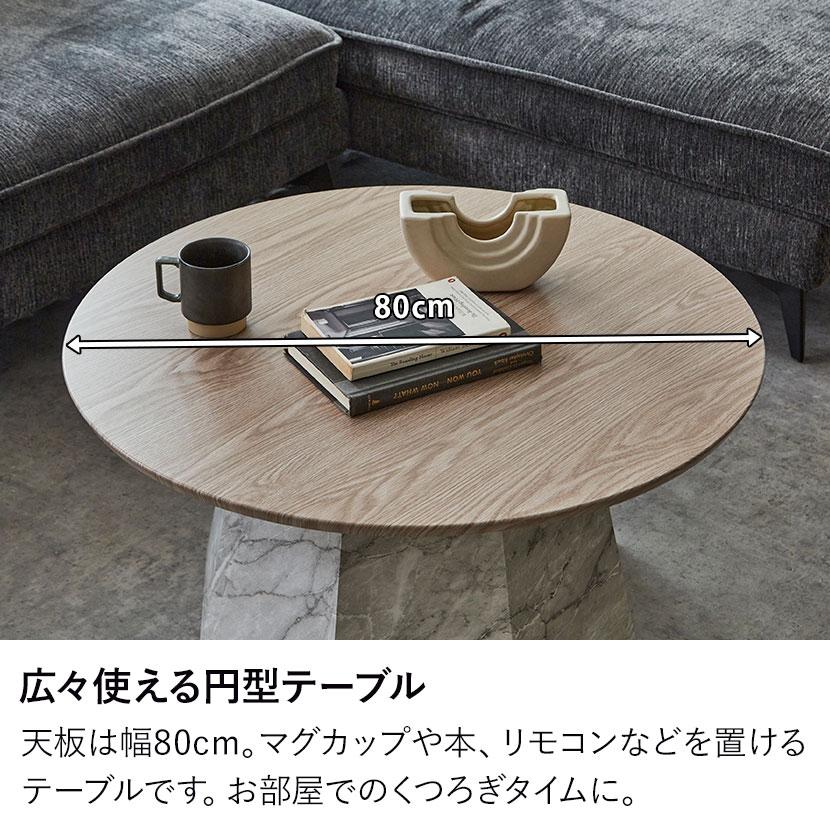 センターテーブル 円形 大理石調 木目調 リビングテーブル 丸型 ロー