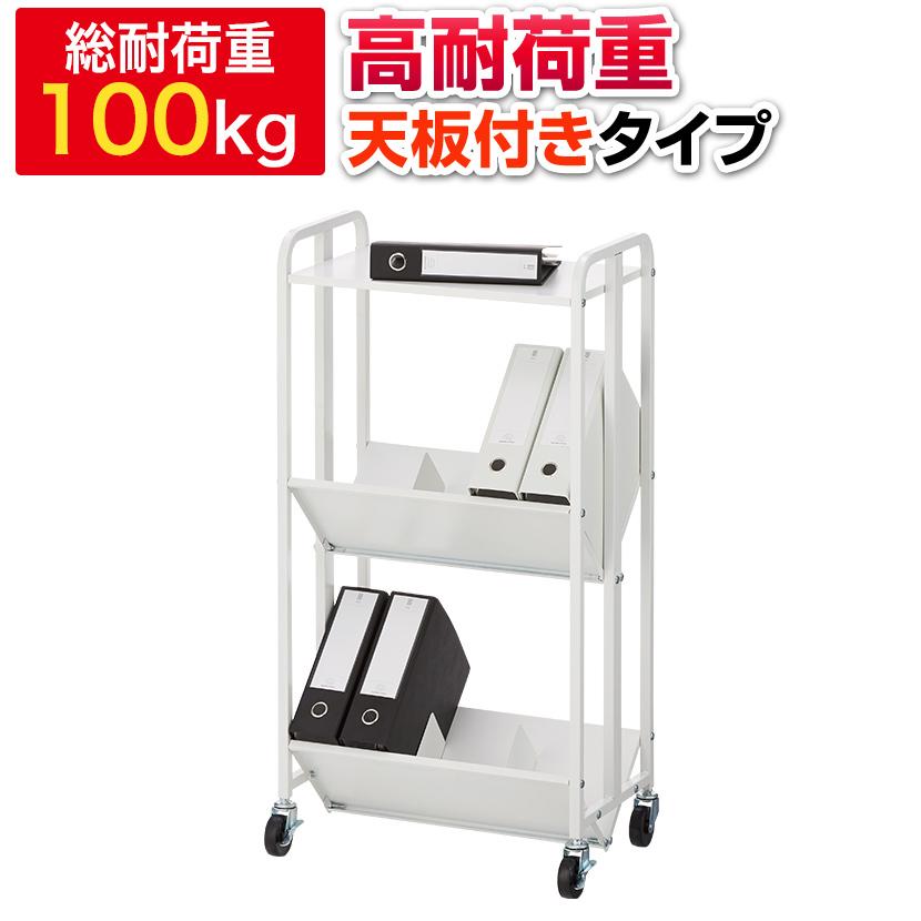 オフィスコム 法人様限定 天板付き 高耐荷重 ブックラックワゴン オフィスコム 法人様限定 天板付き 高耐荷重 ブックラックワゴン