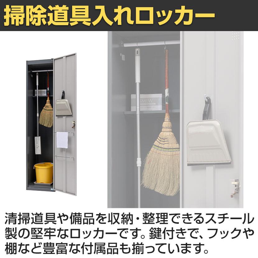 掃除用スチールロッカー 掃除用具入れ 掃除用具 掃除道具入れ 掃除