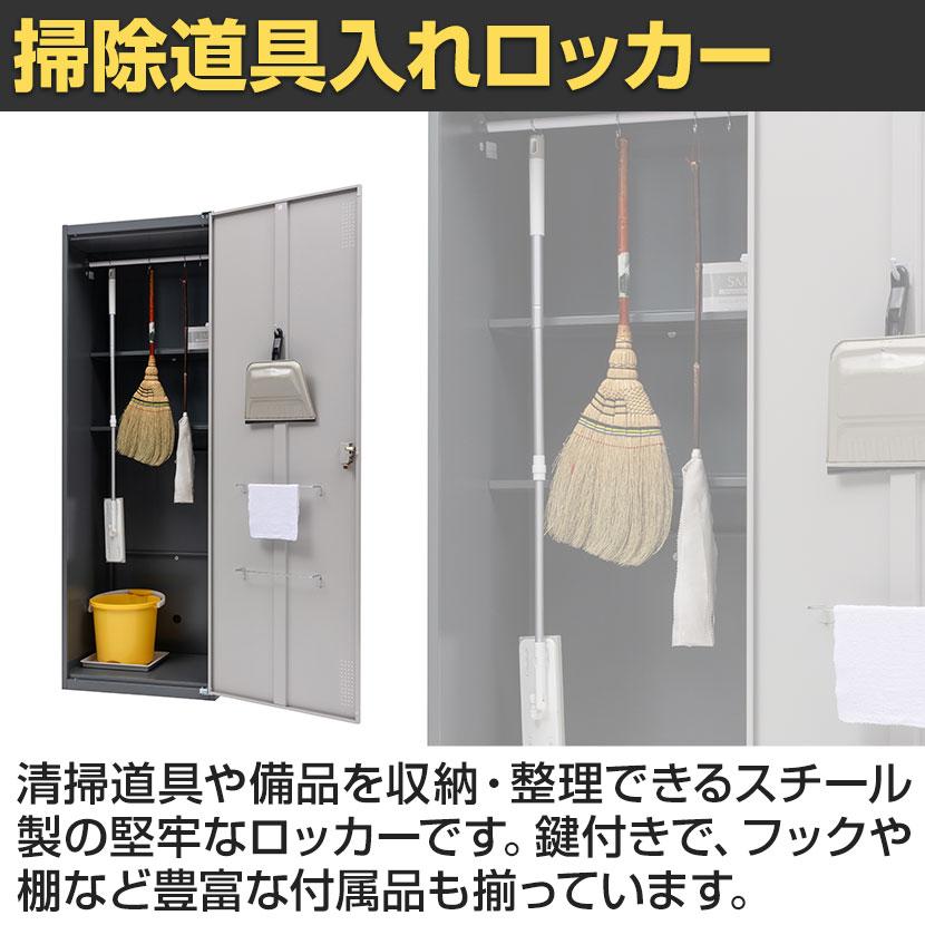 業務用 スチールロッカー 鍵付き掃除道具入れ オフィス用 中古品 収納 掃除用スチールロッカー 掃除用具入れ 掃除用具 掃除道具入れ 掃除