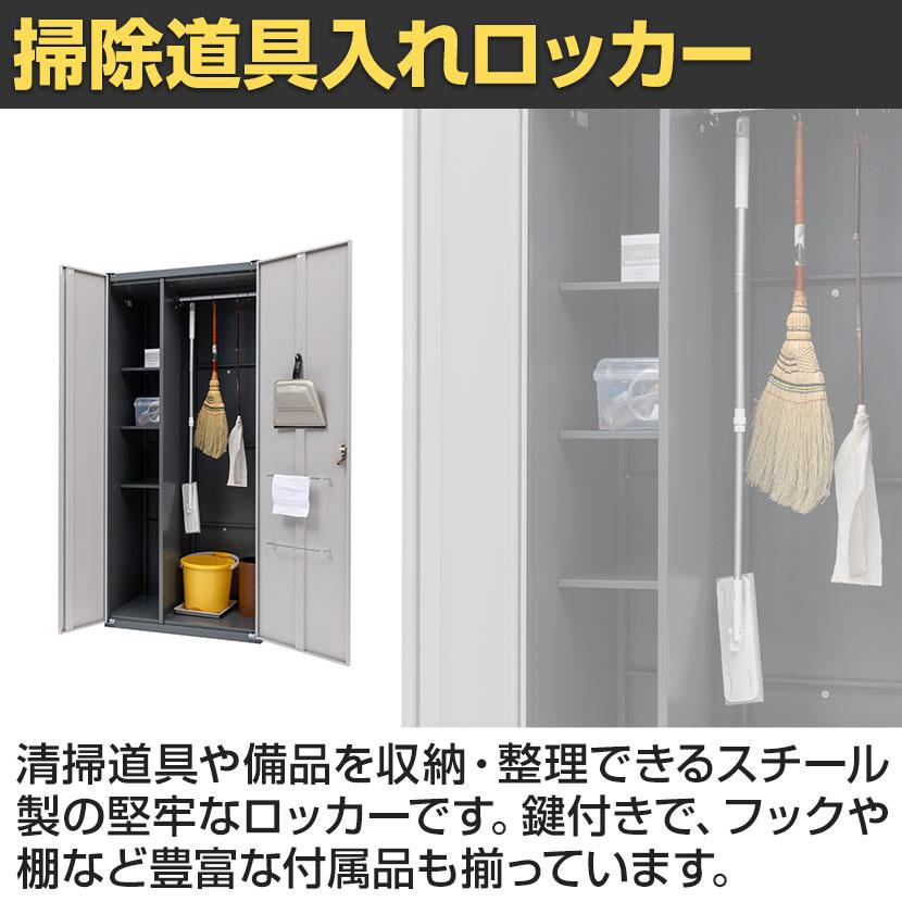 掃除用スチールロッカー 掃除用具入れ 掃除用具 掃除道具入れ 掃除