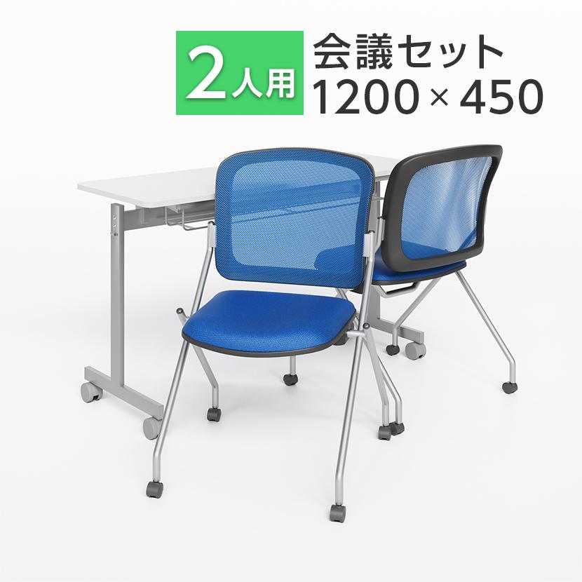 オフィスコム 法人様限定 2人用 会議セット 会議用テーブル 