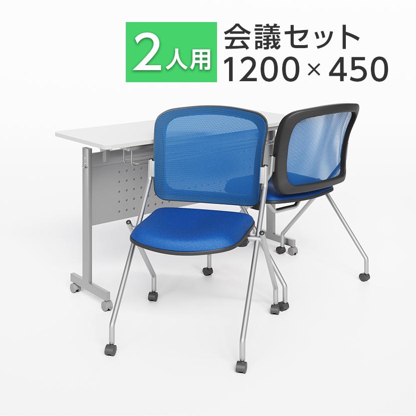 オフィスコム 法人様限定 2人用 会議セット 会議用テーブル 