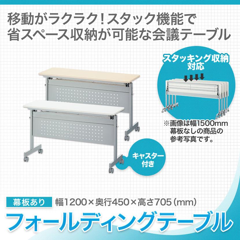 法人様限定 2人用 会議セット 会議用テーブル スタッキングテーブル 幕板付き 1200×450 + メッシュチェア ネスティング 2脚セット｜officecom｜07