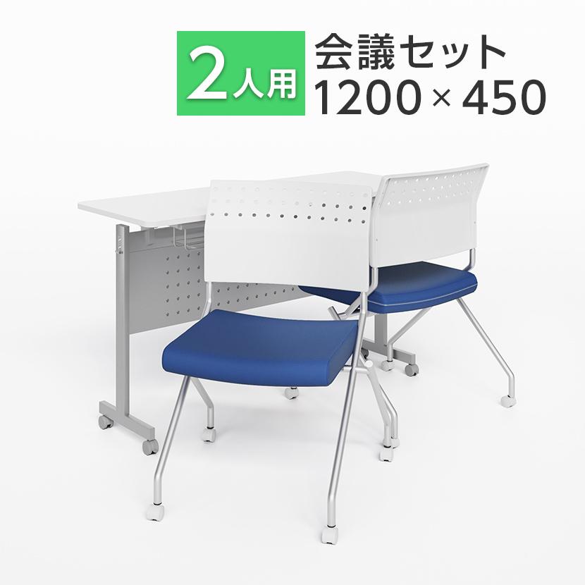 オフィスコム 法人様限定 2人用 会議セット 会議用テーブル 