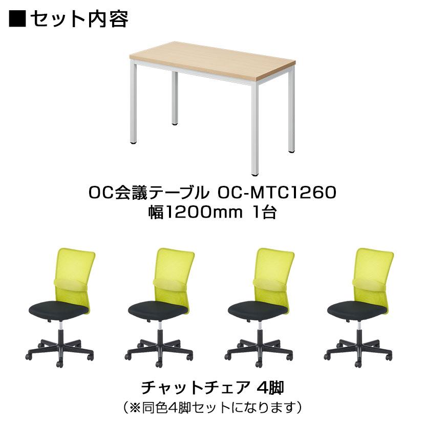 オフィスコム 法人様限定 会議テーブルセット 4人用 テーブル チェア