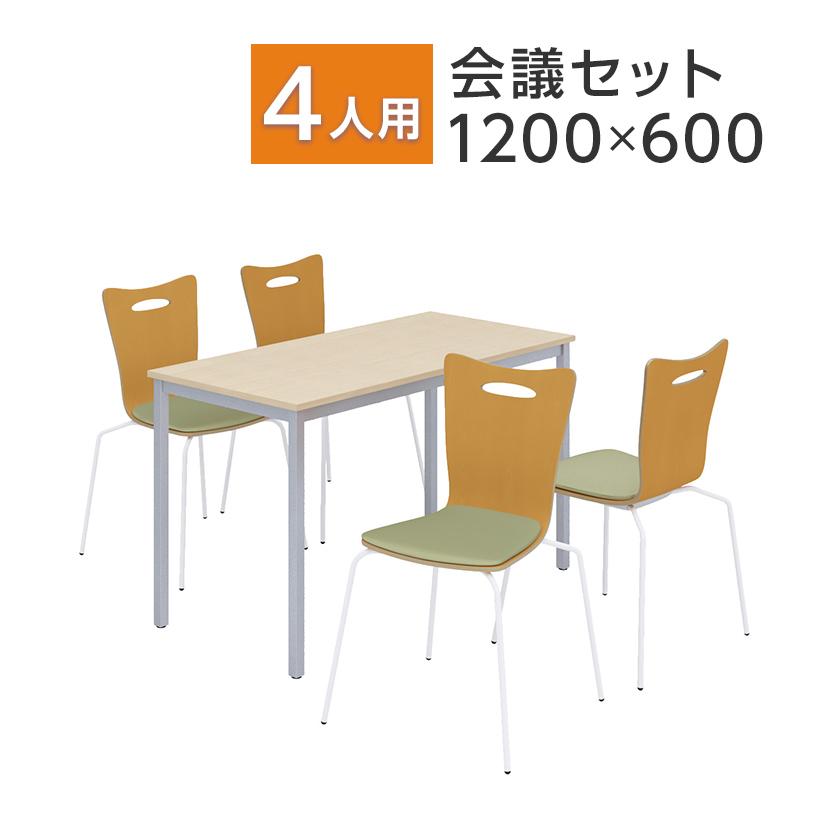 法人様限定 4人用 会議セット 会議用テーブル 1200×600 + アメーボ ミーティングチェア 4脚セット