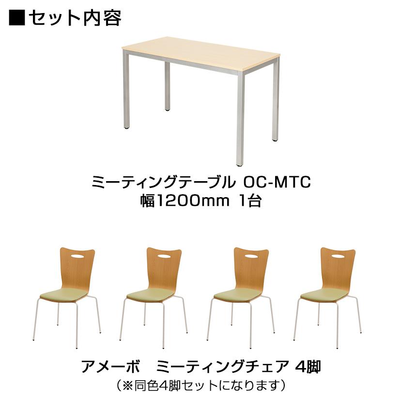 オフィスコム 法人様限定 ミーティングテーブルセット 4人用 フリー