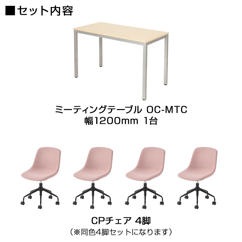 オフィスコム 法人様限定 4人用 会議セット 会議用テーブル 1200×600 + 