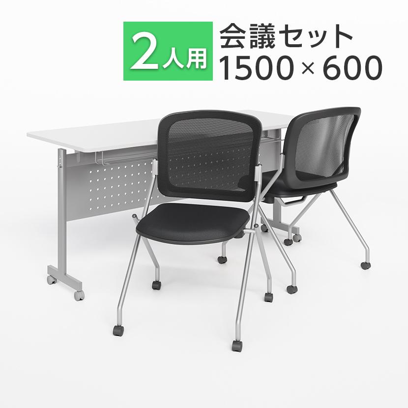 オフィスコム 法人様限定 2人用 会議セット 会議用テーブル 