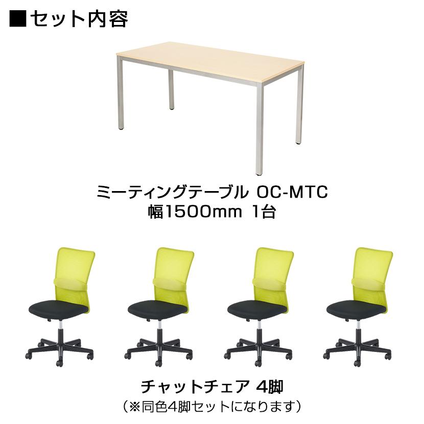 オフィスコム 法人様限定 会議テーブルセット 4人用 テーブル チェア