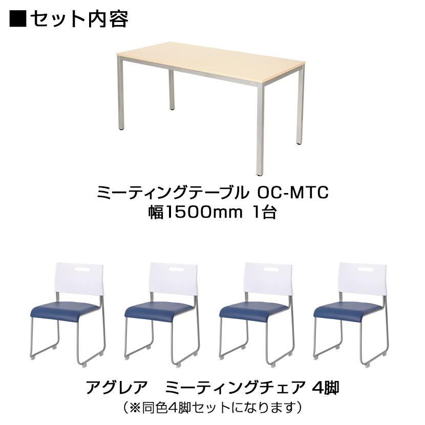 オフィスコム 法人様限定 会議テーブルセット 4人用 テーブル チェア