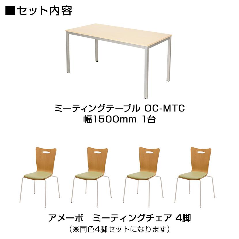 オフィスコム 法人様限定 ミーティングテーブルセット 4人用 フリー 
