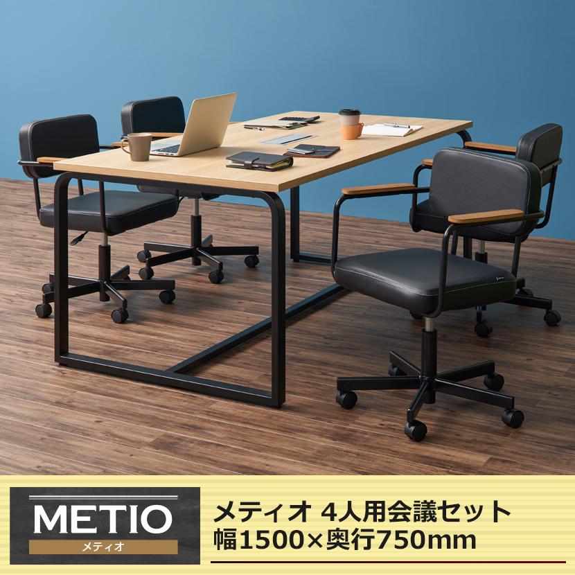 オフィスコム 法人様限定 会議テーブルセット 4人用 テーブル チェア