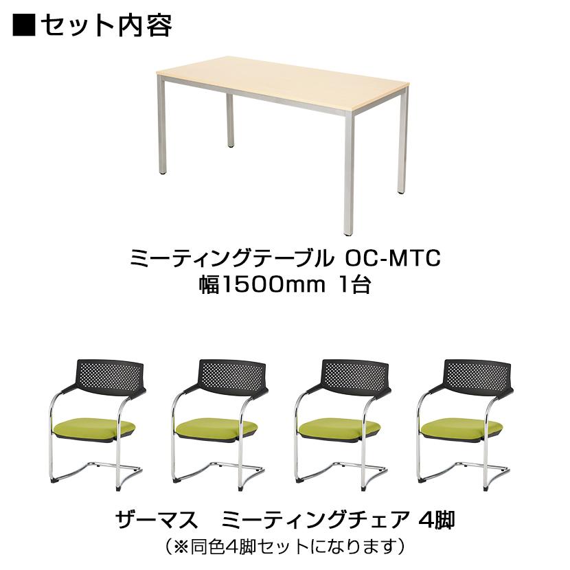 オフィスコム 法人様限定 会議テーブルセット 4人用 テーブル チェア 
