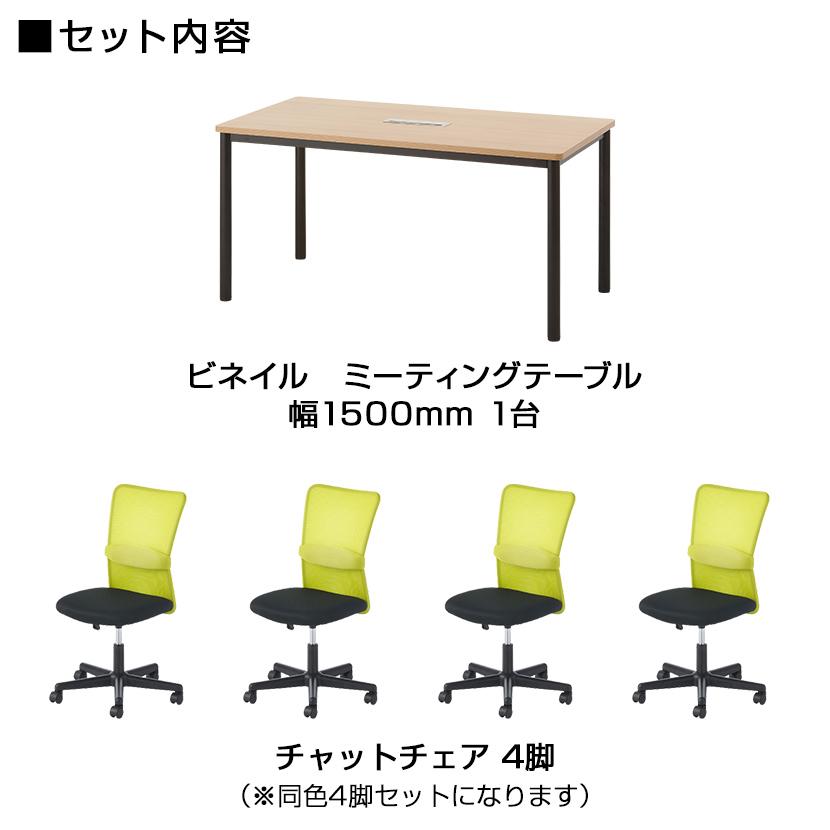 オフィスコム 法人様限定 会議テーブルセット 4人用 テーブル チェア