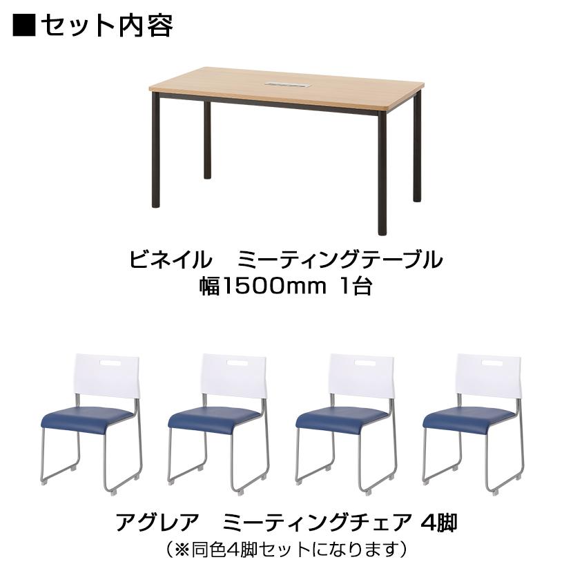 テーブル　チェアー4脚セットのミーティングテーブルセット オフィスコム 法人様限定 会議テーブルセット 4人用 テーブル チェア