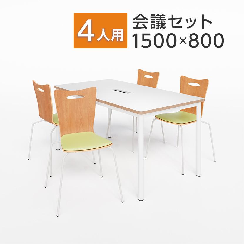 オフィスコム 法人様限定 4人用 会議セット テーブル 1500×800