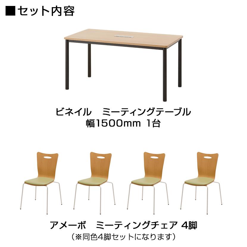 オフィスコム 法人様限定 4人用 会議セット テーブル 1500×800