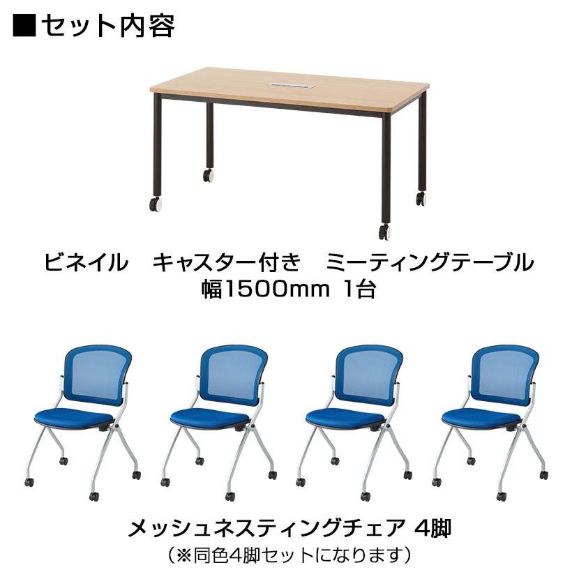 オフィスコム 法人様限定 4人用 会議セット 配線収納 キャスター 会議 