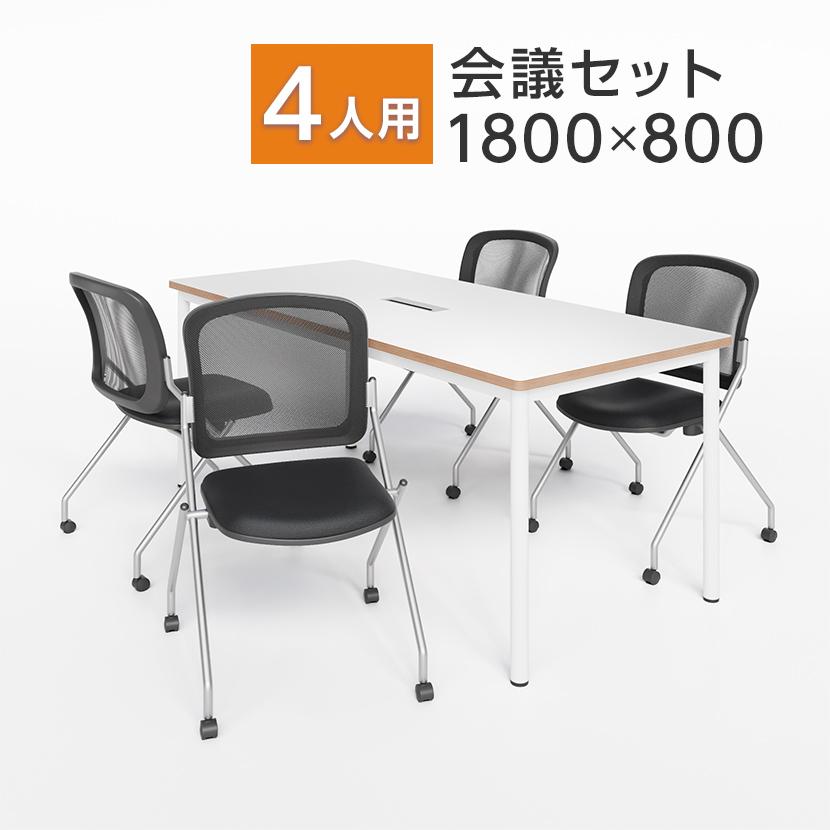 オフィスコム 4人用 会議セット 配線ボックス付き 会議テーブル 1800