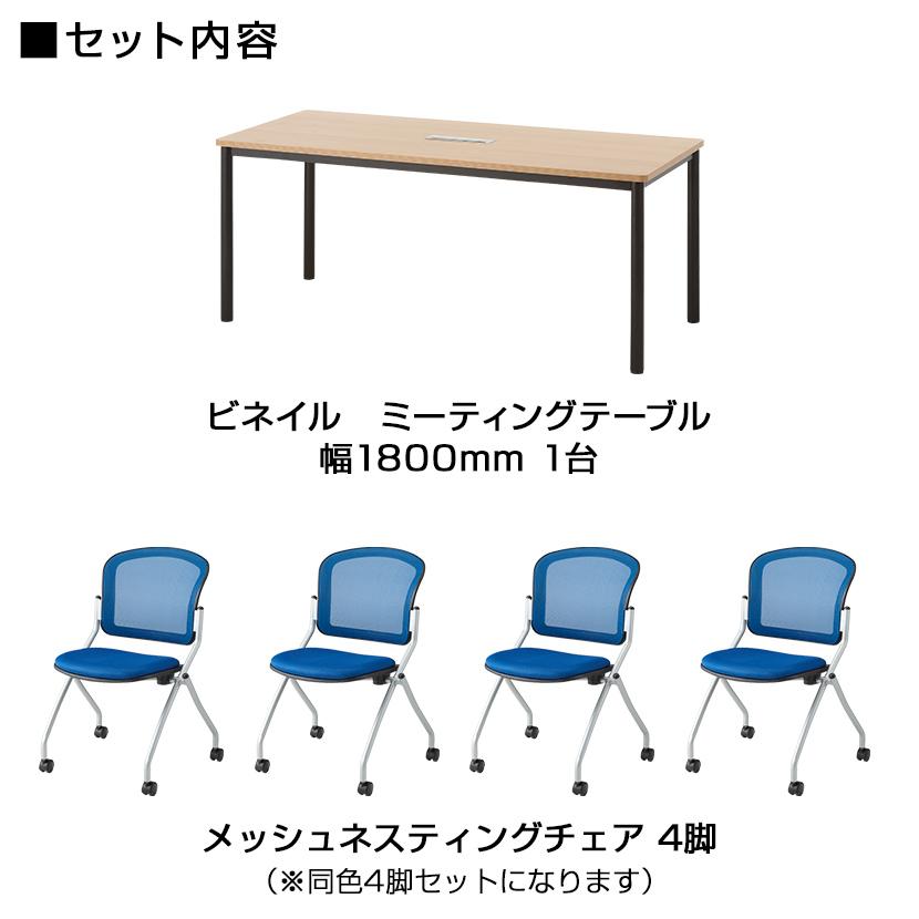 オフィスコム 4人用 会議セット 配線ボックス付き 会議テーブル 1800