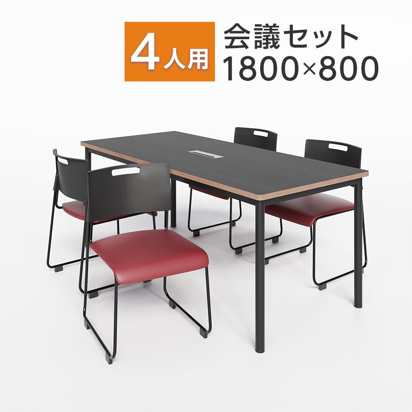 オフィスコム 法人様限定 4人用 会議セット 会議テーブル 1800×800