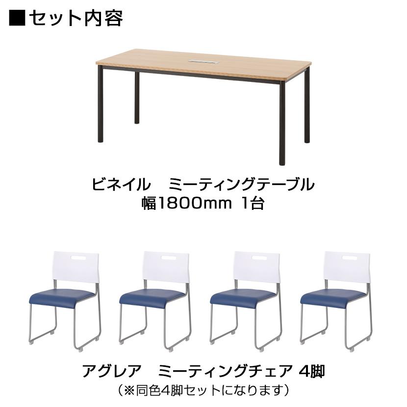 オフィスコム 法人様限定 4人用 会議セット 会議テーブル 1800×800