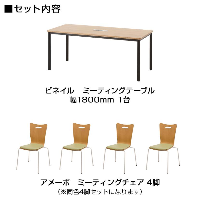 法人様限定 4人用 会議セット 配線ボックス 会議テーブル 1800×800 ビネイル + アメーボ ミーティングチェア 4脚セット 机チャコールグレー ホワイト販売終了_2
