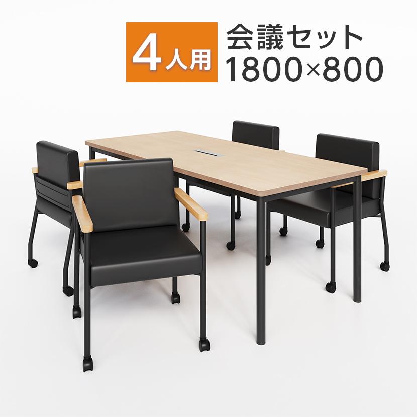 オフィスコム 法人様限定 4人用 会議セット 会議テーブル 1800×800 