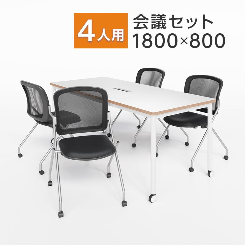 オフィスコム 4人用 会議セット 配線ボックス付き キャスター付き 会議 
