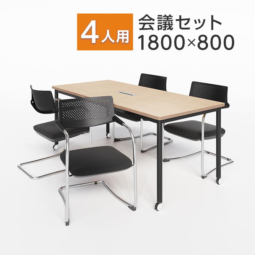 オフィスコム 4人用 会議セット 配線ボックス付き キャスター付き 会議 