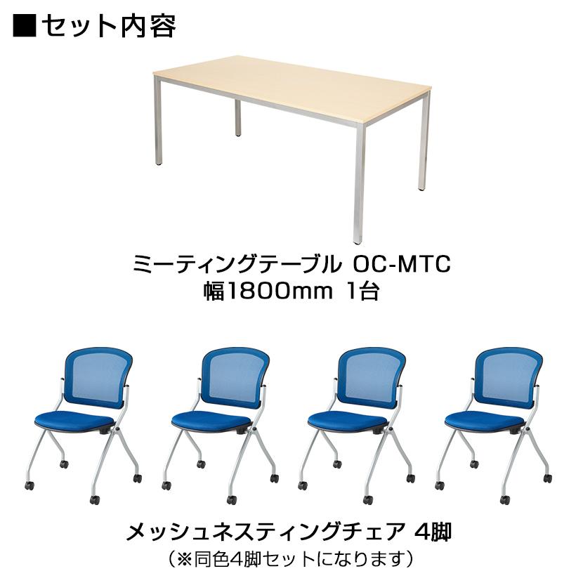 オフィスコム 法人様限定 4人用 会議セット 会議テーブル 1800×900＋